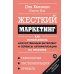 Жесткий маркетинг: Как использовать искусственный интеллект и сервисы автоматизации на практике