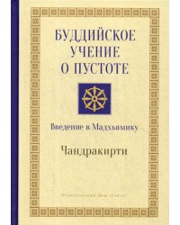 Буддийское учение о пустоте. Введение в Мадхьямику. 3-е изд