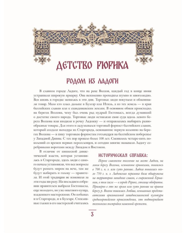 Дополнительное изображение книги «Князь Рюрик. Юность героя»
