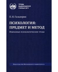 Психология: предмет и метод. Избранные психологические труды. 2-е изд
