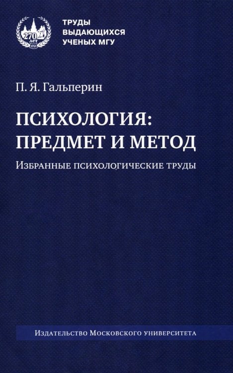 Психология: предмет и метод. Избранные психологические труды. 2-е изд