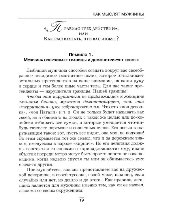Все секреты сильного пола. Действуй как женщина, думай как мужчина