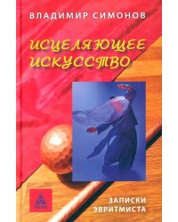 Исцеляющее искусство. Записки эвритмиста