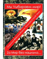 Мы Vыбираем мир! Za мир без нацизма…: сборник произведений современных авторов