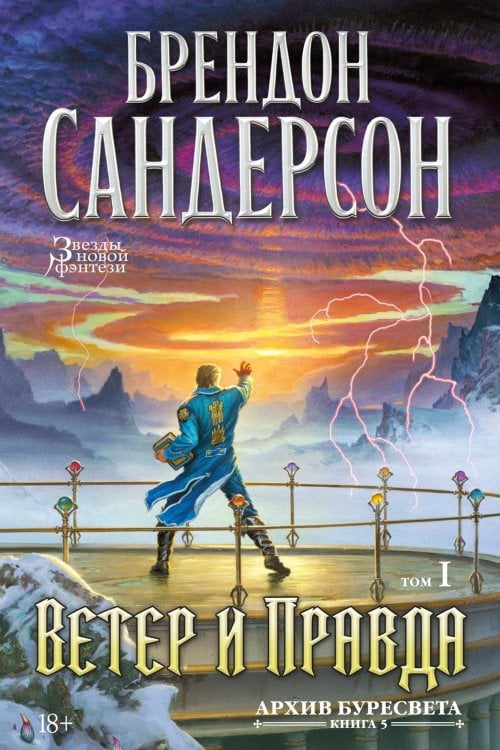 Обложка книги «Архив Буресвета. Кн. 5. Ветер и Правда. Т. 1» — Сандерсон Брендон, ISBN 9785389288010