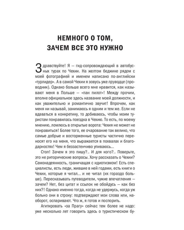 О чем думают чехи? 1218 фактов от кнедликов до Альфонса Мухи