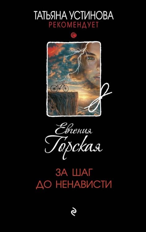 За шаг до ненависти: роман