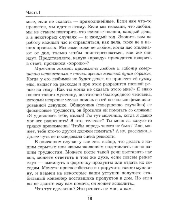 Все секреты сильного пола. Действуй как женщина, думай как мужчина