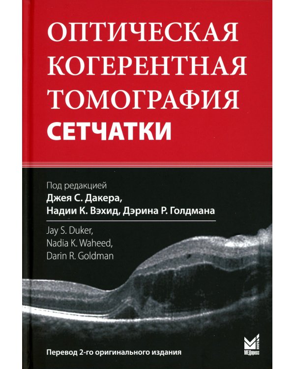 Оптическая когерентная томография сетчатки. 4-е изд