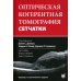 Оптическая когерентная томография сетчатки. 4-е изд