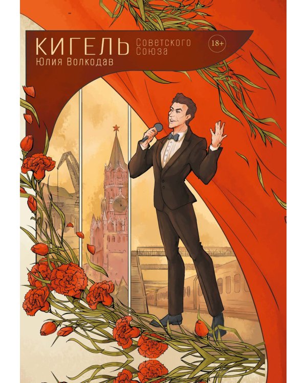 Кигель Советского Союза