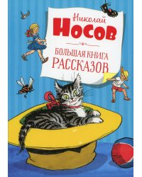 Большая книга рассказов