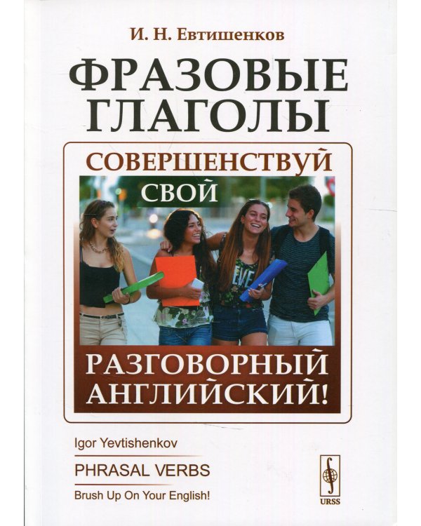 Фразовые глаголы: Совершенствуй свой разговорный английский! 3-е изд
