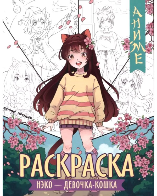 Нэко - девочка-кошка: книжка-раскраска