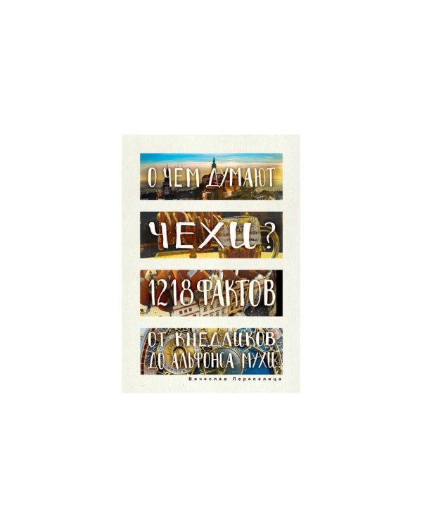 О чем думают чехи? 1218 фактов от кнедликов до Альфонса Мухи