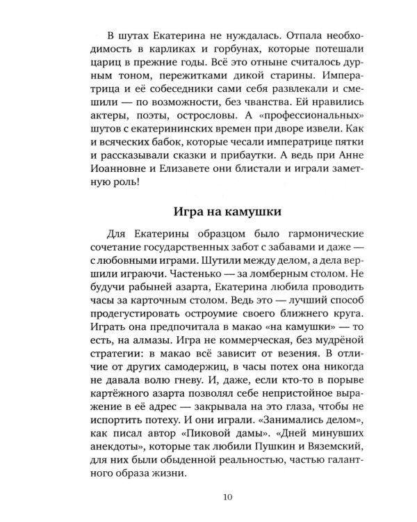 Шальная императрица. Легенды и анекдоты о Екатерине Великой