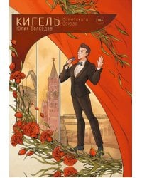 Кигель Советского Союза