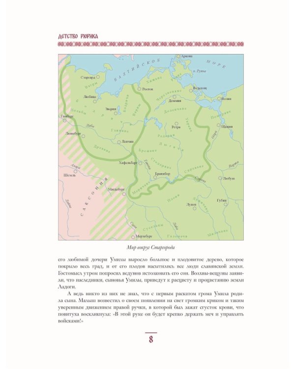 Дополнительное изображение книги «Князь Рюрик. Юность героя»