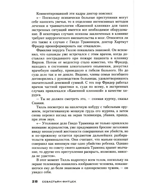 Пациент особой клиники: роман