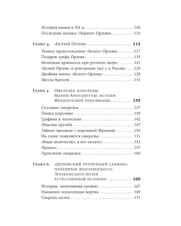 Проклятые драгоценности: Как алмазы, сапфиры и жемчуг меняли судьбы людей и ход истории