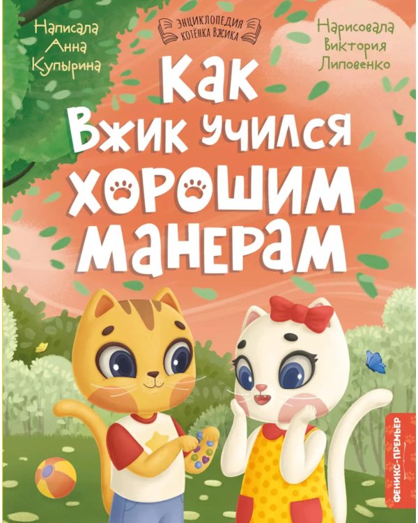 Как Вжик учился хорошим манерам