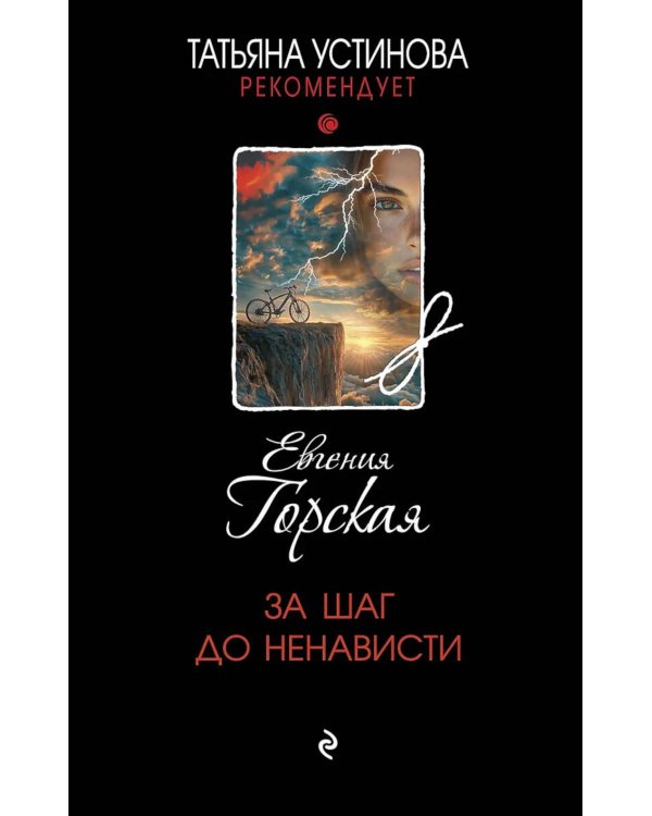 За шаг до ненависти: роман