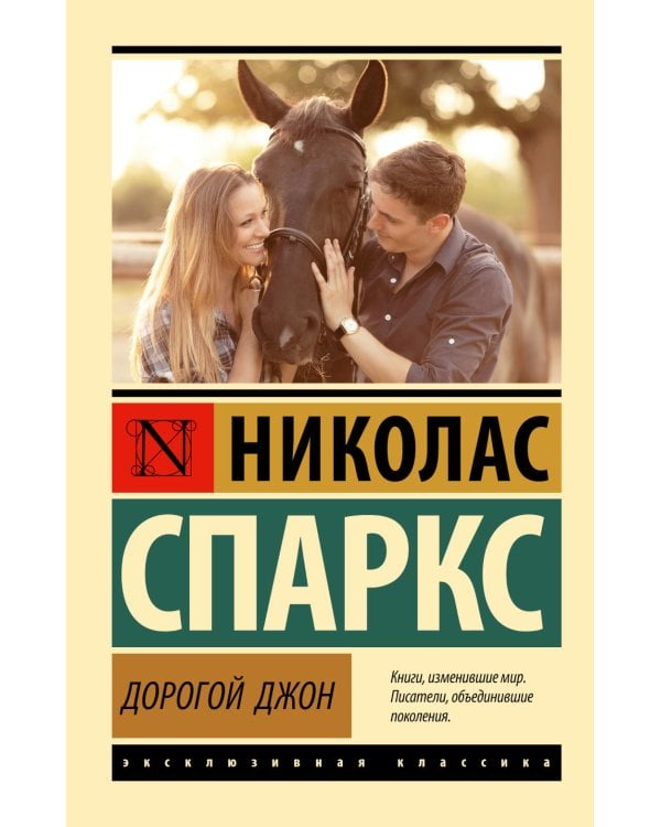 Дорогой Джон: роман