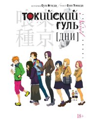 Токийский гуль. Дни