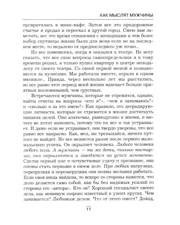 Все секреты сильного пола. Действуй как женщина, думай как мужчина