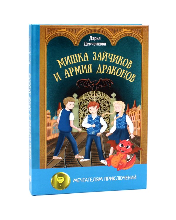 Город для кита; Мишка Зайчиков и Армия драконов (комплект из 2-х книг)