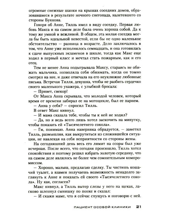 Пациент особой клиники: роман