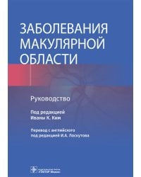 Заболевания макулярной области. Руководство