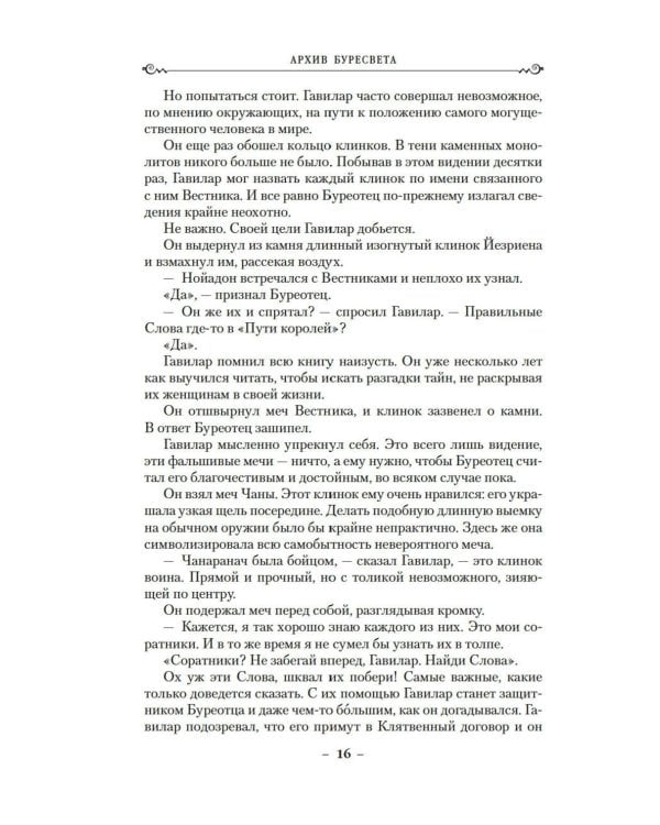 Дополнительное изображение книги «Архив Буресвета. Кн. 5. Ветер и Правда. Т. 1»