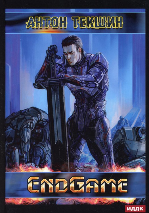 Размороженный Размороженный. Кн. 5. EndGame