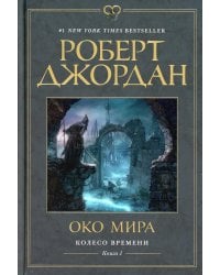 Колесо Времени. Кн. 1. Око Мира: роман