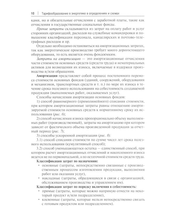 Тарифообразование в энергетике в определениях и схемах: Учебное пособие