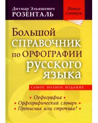 Большой справочник по орфографии русского языка