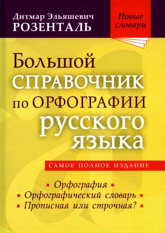 Большой справочник по орфографии русского языка