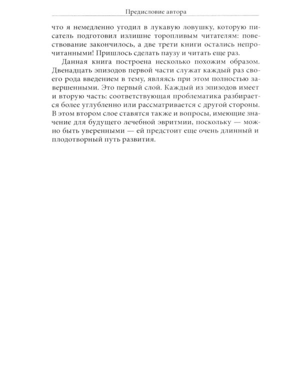 Дополнительное изображение книги «Исцеляющее искусство. Записки эвритмиста»