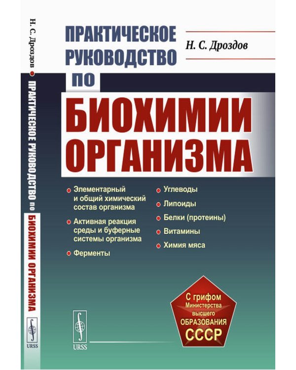 Практическое руководство по биохимии организма: Учебное пособие. 2-е изд., испр