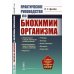 Практическое руководство по биохимии организма: Учебное пособие. 2-е изд., испр