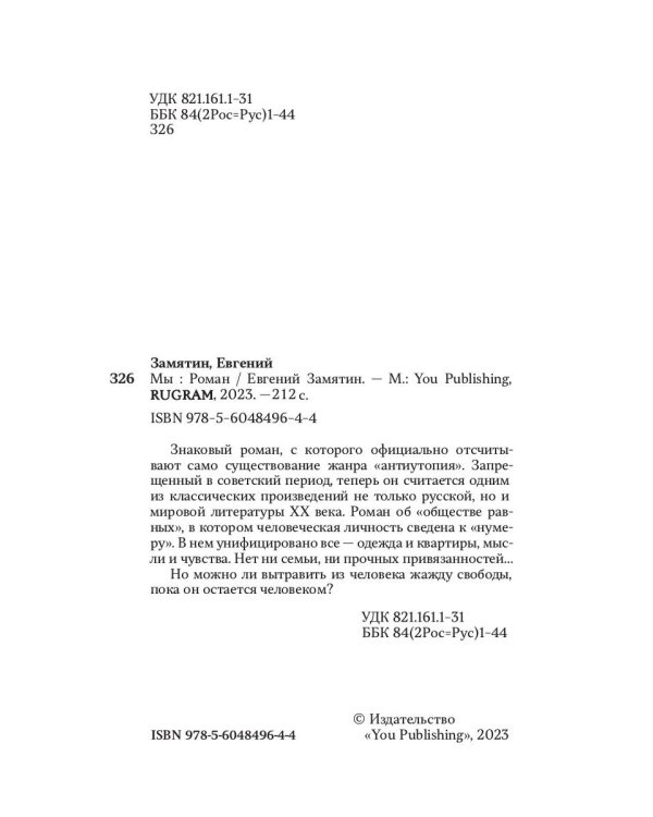 Мы: роман