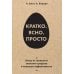Кратко. Ясно. Просто