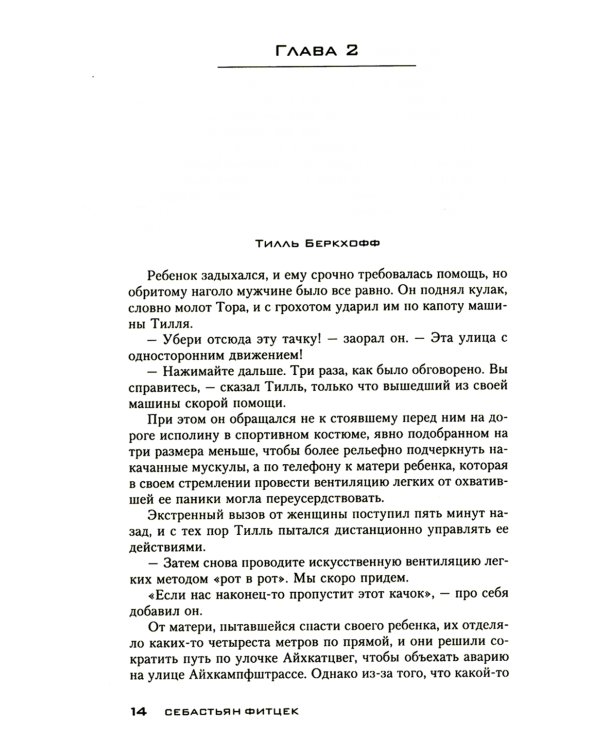 Пациент особой клиники: роман