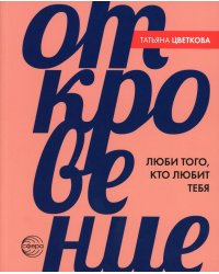 Откровение. Люби того, кто любит тебя