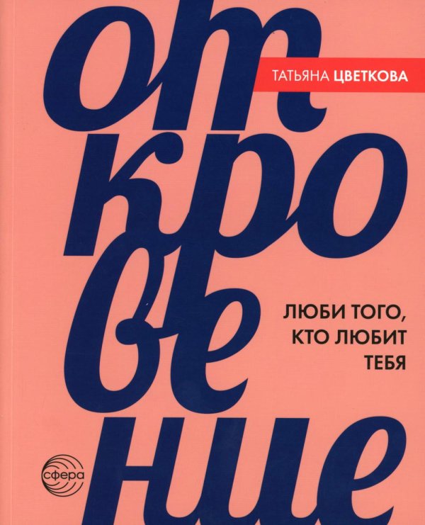 Откровение. Люби того, кто любит тебя