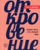 Откровение. Люби того, кто любит тебя