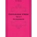 Осетинские этюды. Ч. 3: Исследования (репринтное изд.)