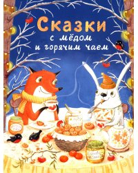 Сказки с медом и горячим чаем