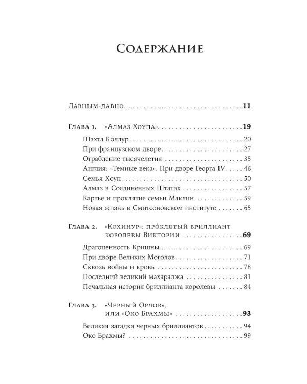 Проклятые драгоценности: Как алмазы, сапфиры и жемчуг меняли судьбы людей и ход истории